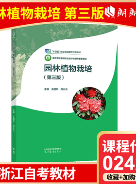 浙江自考教材  02428 园林植物栽培 第三版 王国东 周兴元 高等教育出版社