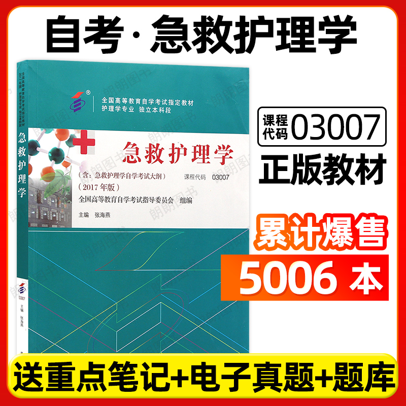 正版自考教材03007急救护理学张海燕2017年版北京大学医学出版社自学考试大纲指定专用书籍送重点笔记电子历年真题朗朗图书