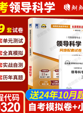 【考前冲刺】官方全新正版自考00320领导科学 自考通试卷 赠考点串讲小抄掌中宝小册子 附自学考试历年真题在线题库朗朗图书