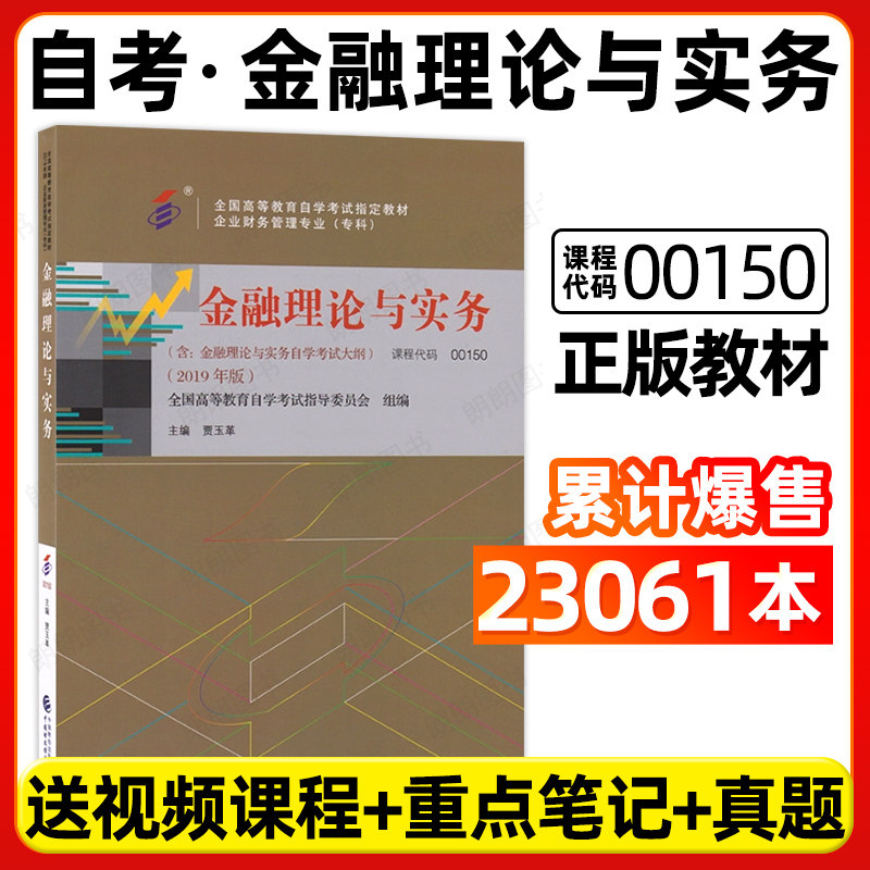 自考教材00150金融理论与实务2019年版贾玉革中国财政经济出版社自学考试大纲指定专用书籍会计学专业送视频课程历年真题朗朗图书