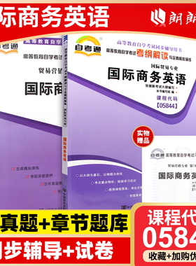 正版自考05844国际商务英语自考通考纲解读同步辅导自考通全真模拟试卷2本套刷题提分套装考点串讲小册子朗朗图书专营店