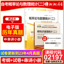 2023正版自考02197概率论与数理统计（二）自考通考纲解读同步辅导全真模拟试卷2本套刷题提分套装考点串讲小册子朗朗图书专营店