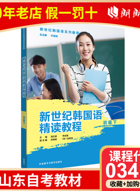 全新正版山东自考教 03412韩语 新世纪韩国语精读教程 初级下册 韩语教材韩国语学习用书