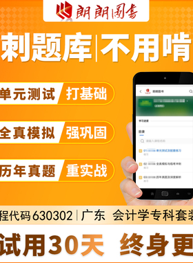 考前急救自考630302 广东会计学专科必刷题库章节模拟历年真题