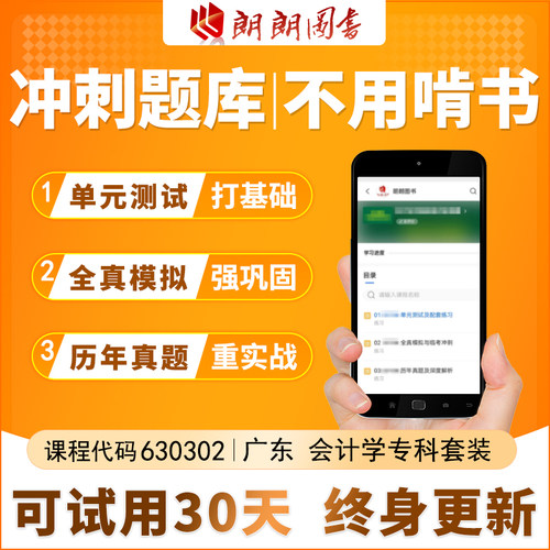 考前急救自考630302 广东会计学专科必刷题库章节模拟历年真题