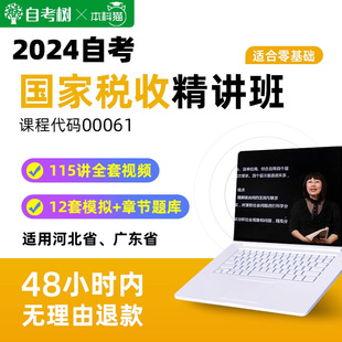 自考树配套教材自考00061国家税收精讲班视频课程真题卷题库