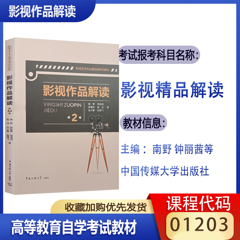 北京自考教材 01203影视作品解读 南野/钟丽茜 中国传媒大学出版社2017年版 自学考试汉语言文学专升本01203自考教材