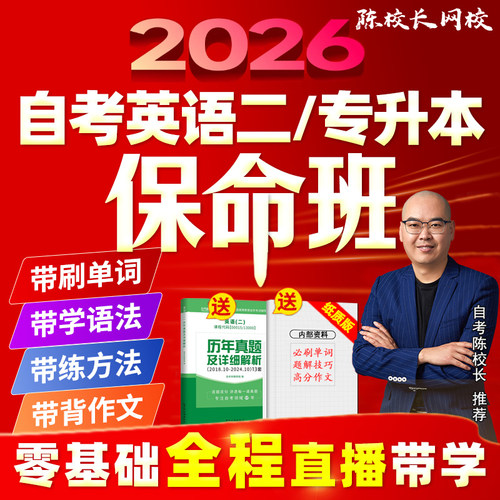 零基础自考英语专升本13000英语二00015网课保命班全程直播带学课程带刷单词练方法背作文模板默写本历年真题卷题库过陈校长网校