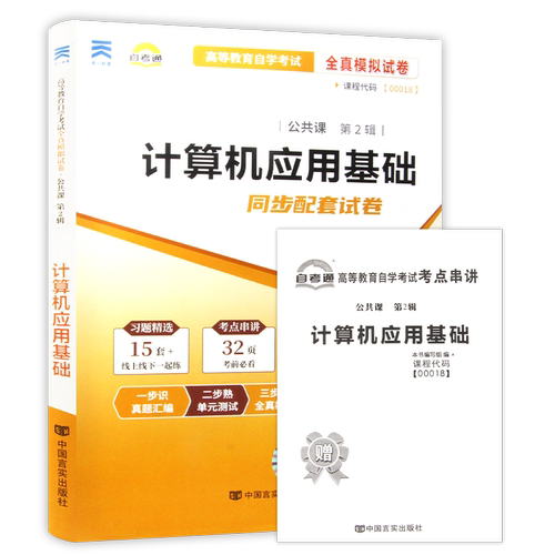 【考前冲刺】自考00018计算机应用基础自考通全真模拟试卷历年真题赠考点串讲小抄掌中宝小册子自学考试辅导复习资料朗朗图书