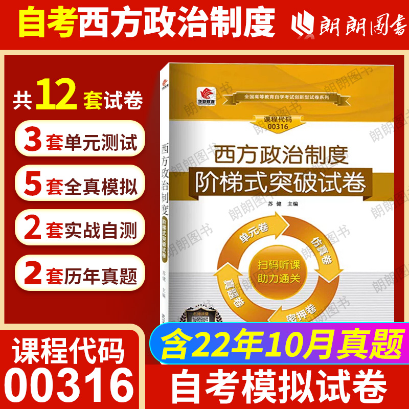 朗朗图书正版自考赠学习手册掌中宝小册00316西方政治制度华职试卷单元综合测试仿真演练考前密押试卷附历年真题朗朗图书自考书店