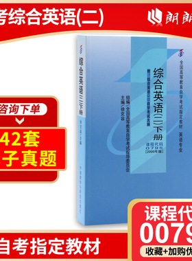 全新正版自考教材00795 13164 综合英语二下册2000年版徐克容外语教学与研究出版社 自学考试指定书籍 朗朗图书 附考试大纲