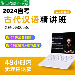 自考树配套教材自考 00536古代汉语精讲班视频课程真题卷题库