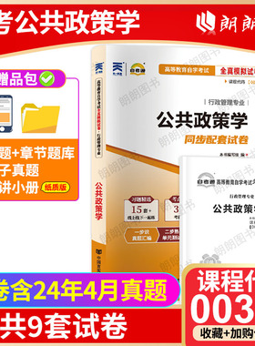 【考前冲刺】全新正版自考00318公共政策学自考通试卷 附自学考试历年真题赠考点串讲小抄掌中宝小册子朗朗图书店