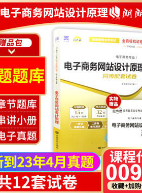 【考前冲刺】全新正版00906 0906电子商务专业电子商务网站设计原理全真模拟试卷 赠掌中宝知识点串讲小册子 附历年真题 朗朗图书