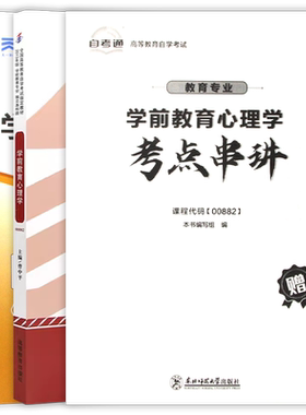【冲刺套装】自考00882学前教育心理学教材自考通全真模拟试卷历年真题2本套送考点串讲小册子自学考试辅导资料重点笔记朗朗图书店