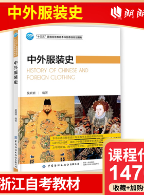 全新正版 浙江自考教材 14702 中外服装史 吴妍妍 中国纺织出版社