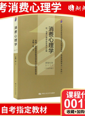 正版自考教材00177消费心理学李丁2000年版中国人民大学出版社 自学考试指定书籍 朗朗图书自考书店 附考试大纲
