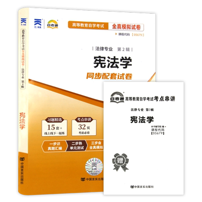 【考前冲刺】全新正版自考05679宪法学自考通全真模拟试卷历年考试真题赠考点串讲小抄掌中宝小册子自学考试专用辅导资料朗朗图书