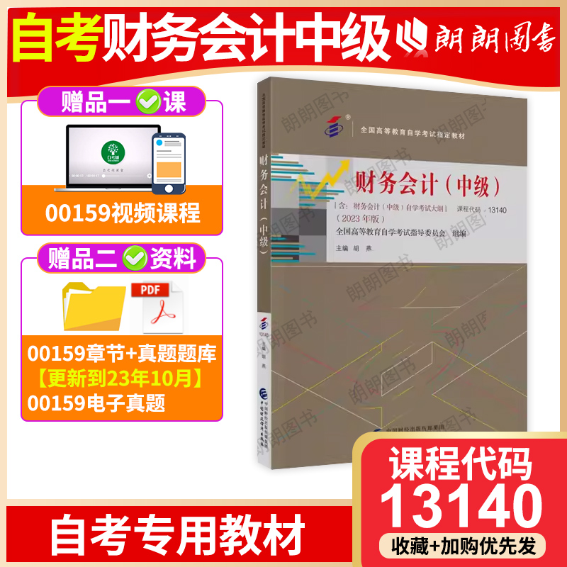 自考13140财务会计中级胡燕23版