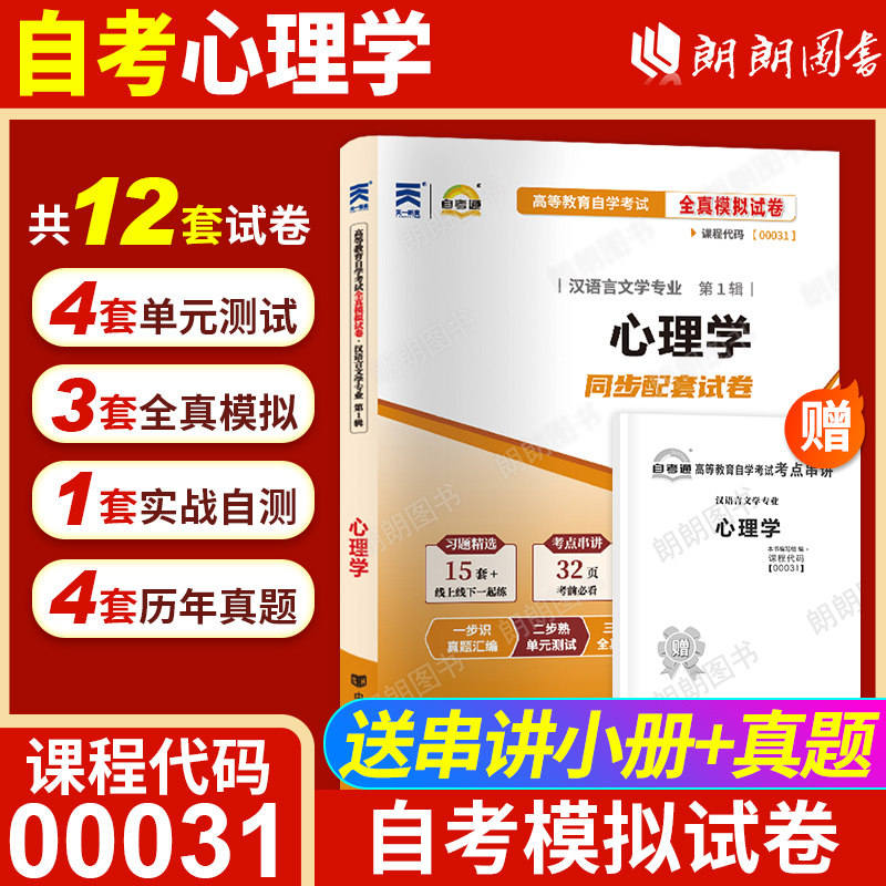 【考前冲刺】自考00031心理学自考通全真模拟试卷历年真题送考点串讲小抄掌中宝小册子自学考试大纲专用辅导资料朗朗图书