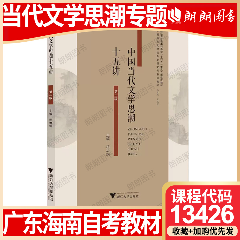【26年1月自考】广东海南省自考教材13426当代文学思潮专题自学考试大纲指定 中国当代文学思潮十五讲 洪治纲浙江大学出版社2017年