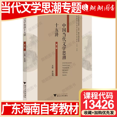 【26年1月自考】广东海南省自考教材13426当代文学思潮专题自学考试大纲指定 中国当代文学思潮十五讲 洪治纲浙江大学出版社2017年