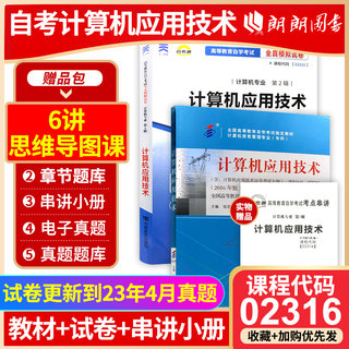 两本套 全新正版自考教材2316 02316 计算机应用技术教材+自考通全真模拟试卷 赠考点串讲小抄掌中宝小册子