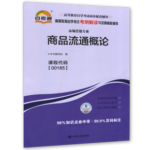 正版自考教辅 00185 商品流通概论 自考通考纲解读 配套2019版 汪旭晖主编 中国财政经济出版社教材 朗朗图书专营店