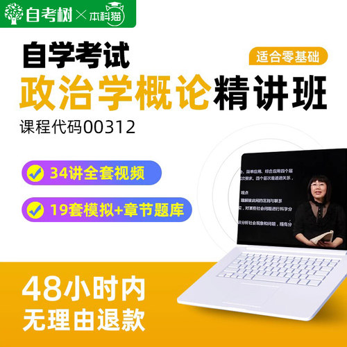 自学考试自考00312政治学概论精讲班视频网课课程章节真题库