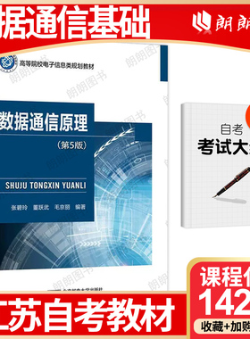 【26年1月自考】江苏省自考教材14255数据通信基础 自学考试大纲指定 数据通信原理(第5版)张碧玲 董跃武2023年北京邮电大学出版社