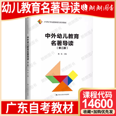 【26年1月4月】广东四川省北京市自考教材14600幼儿教育名著导读 中外幼儿教育名著导读（第二版）姚伟中国人民大学出版社2022年