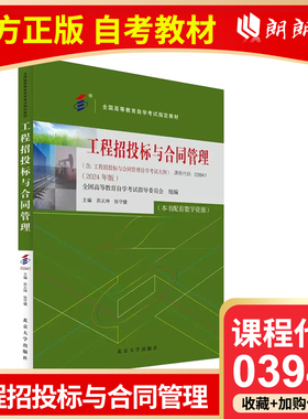自考教材 03941 工程招投标与合同管理 苏义坤 张守健 著 2024年版 北京大学出版社 全国高等教育自学考试 朗朗图书