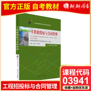 自考教材 03941 工程招投标与合同管理 苏义坤 张守健 著 2024年版 北京大学出版社 全国高等教育自学考试 朗朗图书