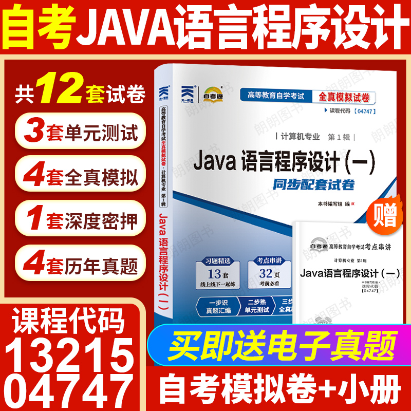 自考Java语言程序设计13215试卷