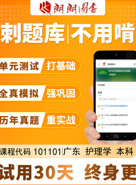 考前急救自考广东护理学本科101101必刷题库章节全真模拟历年真题