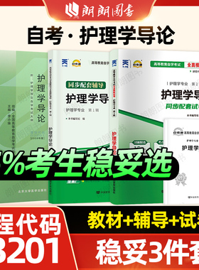 【稳妥套装】自考03201护理学导论教材自考通考纲解读同步辅导章节训练习题全真模拟试卷历年真题3本套送考点串讲小册子朗朗图书
