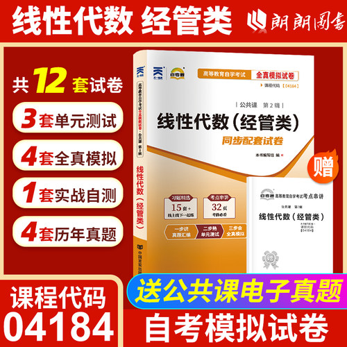 【考前冲刺】全新正版自考04184线性代数（经管类 ）自考通试卷全真模拟附自学考试历年真题赠考点串讲小抄掌中宝小册子朗朗图书