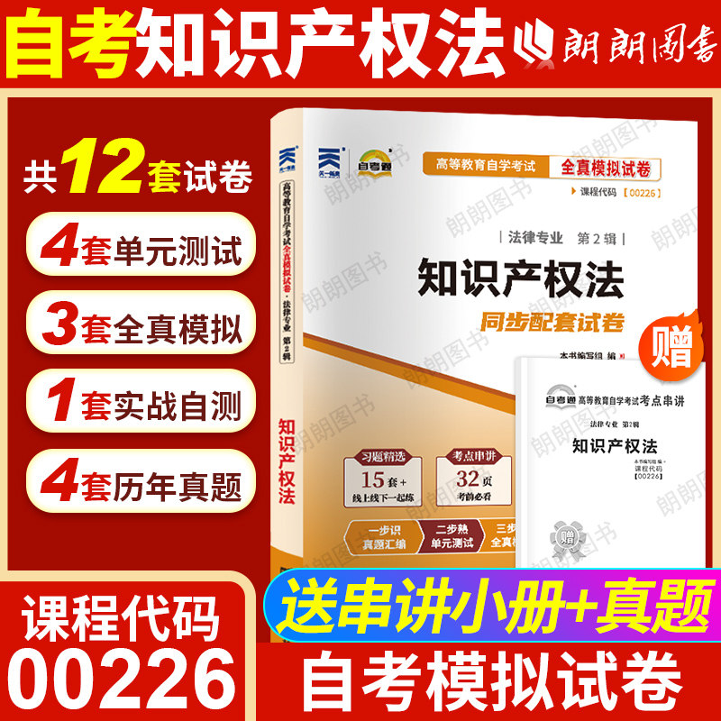 【考前冲刺】自考00226知识产权法自考通全真模拟试卷含历年真题赠考点串讲小抄掌中宝小册子自学考试专用辅导资料朗朗图书店