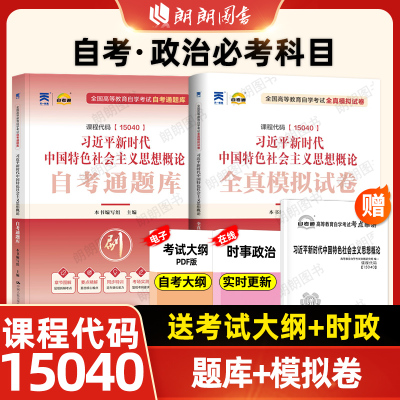【刷题套装】自考15040新时代中国特色社会主义思想概论自考通题库同步强化练习题全真模拟试卷2本套考点串讲小册子