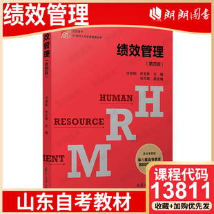 【26年4月自考】山东省自考教材13811绩效管理 考试指定用书 绩效管理（第四版）付亚和 许玉林 复旦大学出版社
