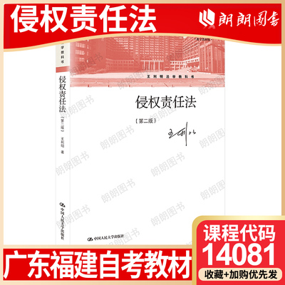 【26年1月自考】广东福建湖南省自考教材14081侵权责任法 王利明 中国人民大学出版社 2021年第2版 自学考试大纲指定书籍 朗朗图书