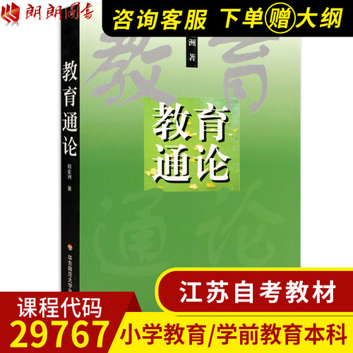 江苏小学教育学前教育专业自考教材 29767基础教育概论教育通论郑金洲00年版华东师范大学出版社朗朗图书自考书店
