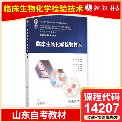 自考 山东自考教材 14207 临床生物化学检验技术 尹一兵 2015年版 人民卫生出版社 高等成人教育自学考试专用朗朗图书