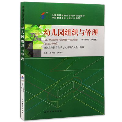 【官方教材】自考教材13147幼儿园组织与管理2023年版邢利娅蔡淑兰00387高等教育出版社自学考试大纲指定专用书籍历年真题朗朗图书