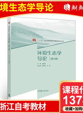全新正版 浙江自考教材 13745环境生态学导论（第三版） 盛连喜 高等教育出版社