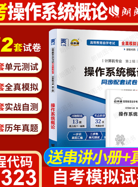 【考前冲刺】自考02323操作系统概论自考通全真模拟试卷历年真题考点串讲小抄掌中宝小册子自学考试计算机科学与技术专业朗朗图书