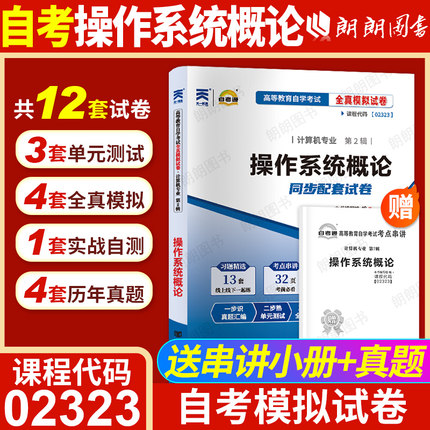 【考前冲刺】自考02323操作系统概论自考通全真模拟试卷历年真题考点串讲小抄掌中宝小册子自学考试计算机科学与技术专业朗朗图书
