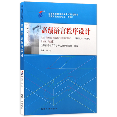 官方正版自考13013高级语言程序设计教材00342郑岩2017年版机械工业出版社自学考试大纲指定专用书籍送电子历年真题朗朗图书店