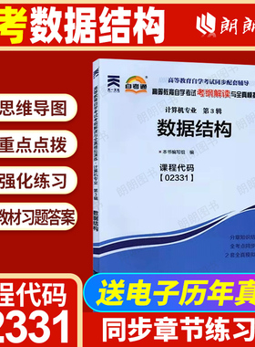 【同步辅导】自考13181数据结构02331自考通考纲解读同步强化训练习题历年真题配套自学考试教材计算机科学与技术专业辅导朗朗图书