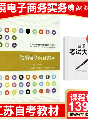 【江苏自考】13949跨境电子商务实务 李晓燕 重庆大学出版社 2021年版 自学考试指定教材 送考试大纲电子版朗朗图书